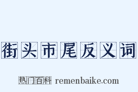 街头市尾反义词是什么意思的图片